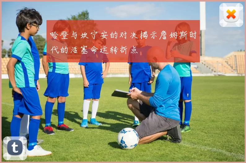 哈登与坎宁安的对决揭示詹姆斯时代的活塞命运转折点