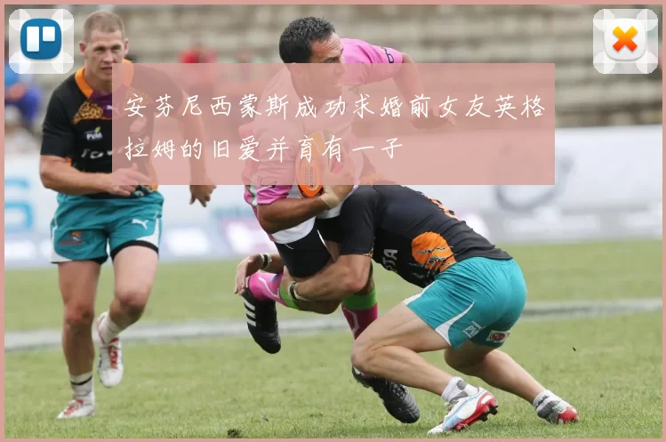 安芬尼西蒙斯成功求婚前女友英格拉姆的旧爱并育有一子