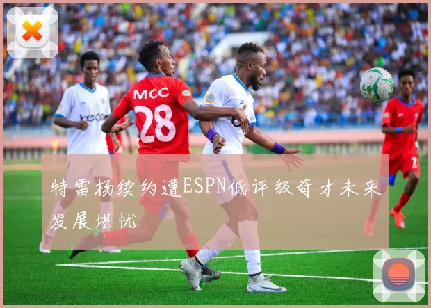 特雷杨续约遭ESPN低评级奇才未来发展堪忧