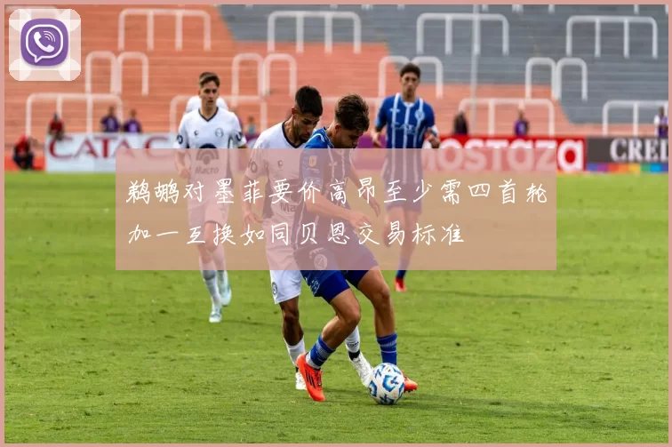 鹈鹕对墨菲要价高昂至少需四首轮加一互换如同贝恩交易标准